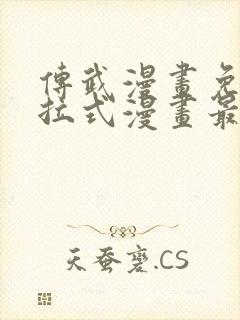 传武漫画免费下拉式漫画最新章节