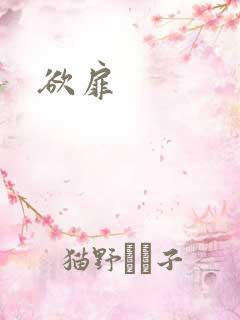 欲扉