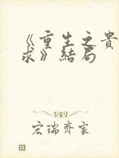 《重生之贵女难求》结局
