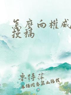 怎么向权威杂志投稿