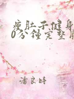 瘦肚子健身操30分钟完整版减肥操