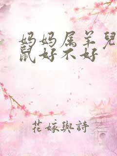 妈妈属羊儿子属鼠好不好