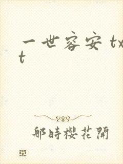 一世容安 txt