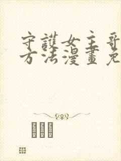 守护女主哥哥的方法漫画免费阅读