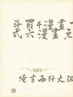 斗罗4漫画下拉式六漫画免费