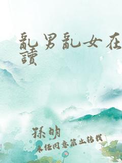 乱男乱女在线阅读