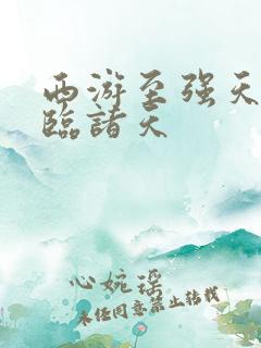 西游至强天赋降临诸天