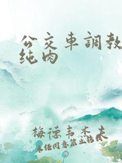 公交车调教小说纯肉