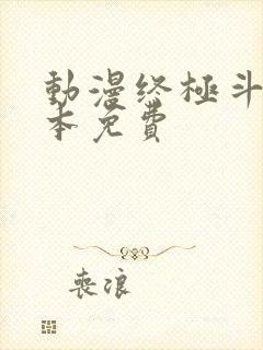 动漫终极斗罗全本免费