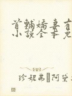 首辅娇妻有空间小说全本免费阅读