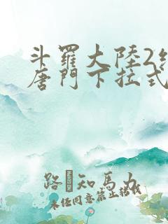 斗罗大陆2绝世唐门下拉式六漫画免费观看
