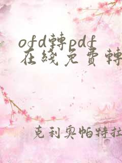 ofd转pdf在线免费转换