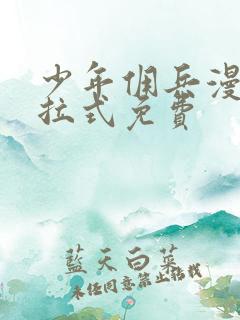 少年佣兵漫画下拉式免费