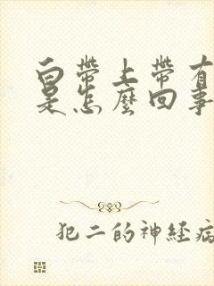白带上带有血丝是怎么回事