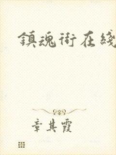 镇魂街在线免费