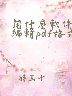 用什么软件可以编辑pdf格式文件