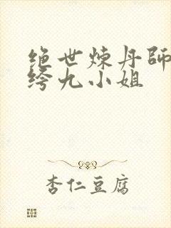 绝世炼丹师,纨绔九小姐