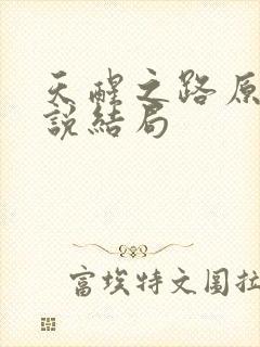 天醒之路原著小说结局