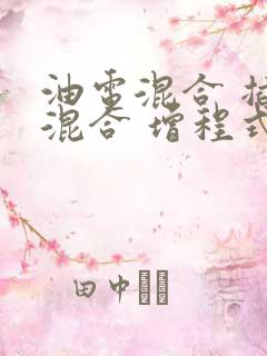 油电混合 插电混合 增程式