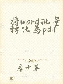 将word批量转化为pdf