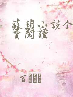 苏玥小说全文免费阅读