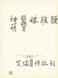 神医娘亲腹黑小萌宝