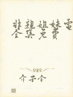 非亲姐妹电视剧全集免费