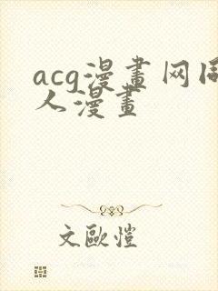 acg漫画网同人漫画