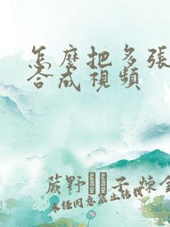 怎么把多张照片合成视频