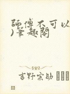 师傅不可以(限)笔趣阁
