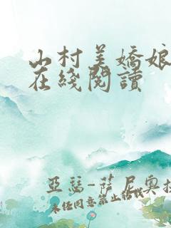 山村美娇娘全文在线阅读