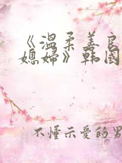 《温柔善良的儿媳妇》韩国电影