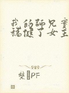 我的师兄实在太稳健了女主
