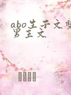 abo生子文双男主文