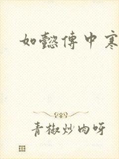 如懿传中寒香见