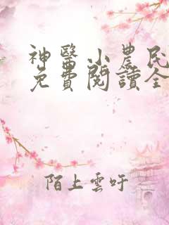 神医小农民叶凡免费阅读全集