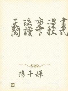 天珠变漫画免费阅读下拉式