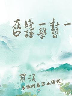 在线一对一英语口语学习