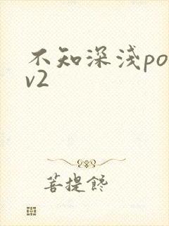 不知深浅po1v2