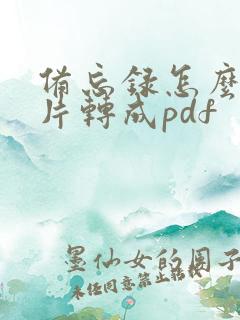 备忘录怎么把图片转成pdf
