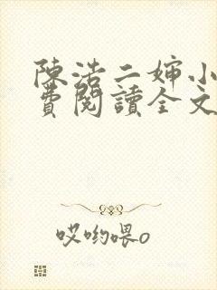 陈浩二婶小说免费阅读全文最新版