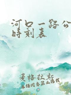 河口一路公交车时刻表