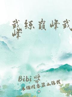 武练巅峰武炼巅峰