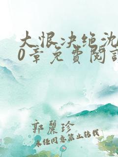 大恨决绝沈星20章免费阅读小说