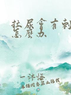 拉尿会有刺痛感怎么办