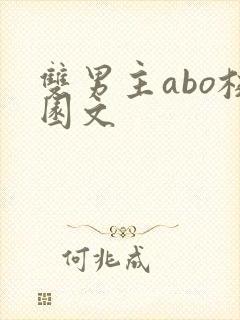 双男主abo校园文