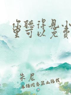你听得见小说哪里可以免费阅读