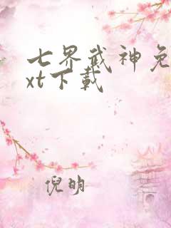 七界武神免费txt下载