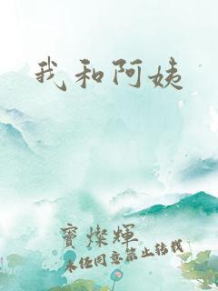 我和阿姨