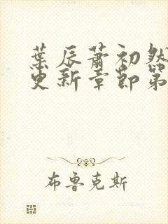 叶辰萧初然刚刚更新章节第3723章